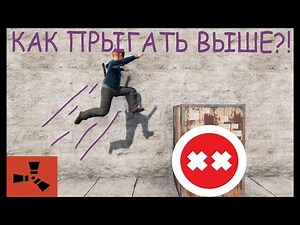Как прыгать выше RUST | HOW TO JUMP HIGHER? RUST
