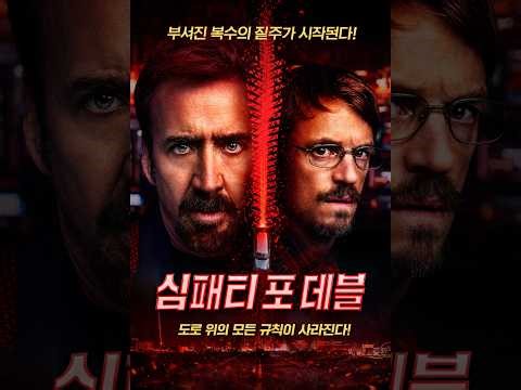심패티포데블 영화리뷰 #영화리뷰 #액션영화 #스릴러영화 #넷파일 #웹하드 #netfile #파일공유 #무료다운 #유발아틀러 #니콜라스케이지 #조엘킨나만