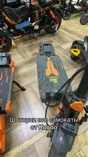 Шотнули все самокаты от Kugoo