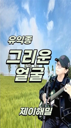 그리운 얼굴 유익종 제이해밀 #통기타라이브 #시실리라이브카페 #제이해밀tv #라이브음악방송 #라이브방송 #감성라이브 #통기타반주 #그리운얼굴 #유익종
