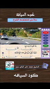 66K views · 1.8K reactions | . اكثر من 1000 سؤال . 殺اسئلة مشابهة الامتحان . #permis #اكسبلور #سياقة #automobile | Codes Siya9a كود السياقة | Facebook