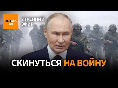 ‼️ Путин просит бизнес скинуться на "захват Донбасса". США отправят 10 тыс военных / Утренний эфир
