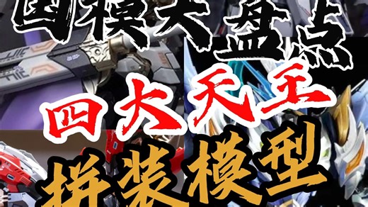 【国模大盘点-国产拼装模型四大天王】