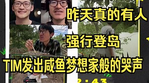 昨天真的有人强行登岛，TIM发出咸鱼梦想家般的哭声【影视飓风/TIM/飓多多/Tim在岛上生存100小时/荒岛求生】