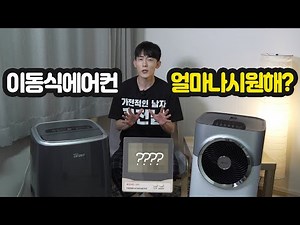 실외기 필요없는 이동식 에어컨! 설치 방법부터 성능 테스트까지! (신일 SMA-D850Si, 보국 BKPF-19R33AC)