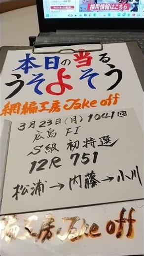 🎯うそよそう🎯連続1041回配信中!!広島FⅠ初特選12R751松浦➡内藤➡小川で✊✌✋🔥💥地元松浦のアタマ!!
