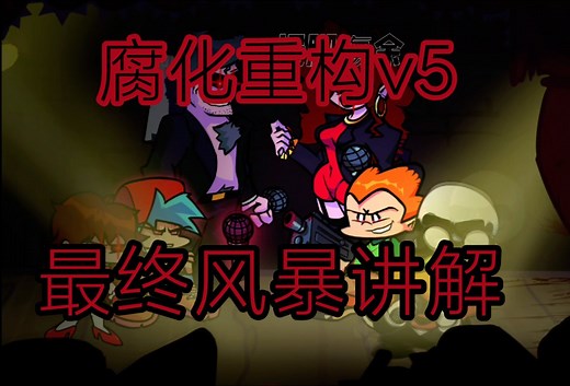 腐化重构v5最终风暴讲解