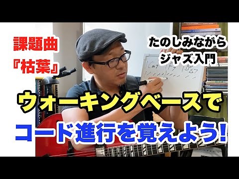ジャズスタンダード講座 『枯葉』#2：これでコード進行は完璧！ウォーキング・ベースラインも弾きこなそう【ジャズギターレッスン】高免信喜