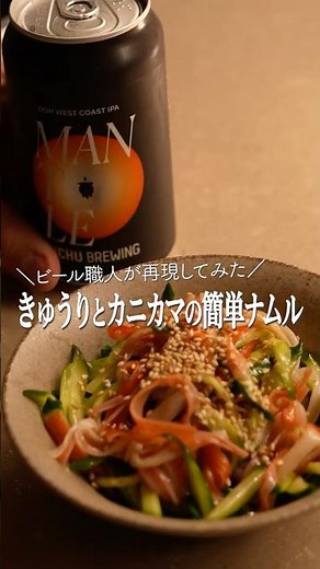 5分で完成！きゅうりとカニカマの簡単ナムル #料理 #おつまみ #ビール