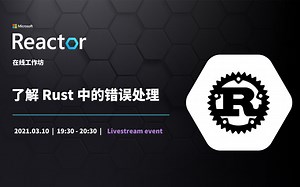 在线工作坊 | 了解Rust中的错误处理