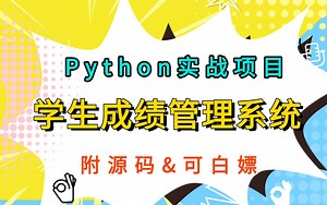 【Python实战项目】1小时手把手教你基于Python实现的学生成绩管理系统（附源码&可白嫖）超适合小白入门练手、轻松易懂，简易实现！！！