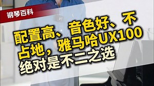 配置高、音色好、不占地，雅马哈UX100绝对是不二之选！