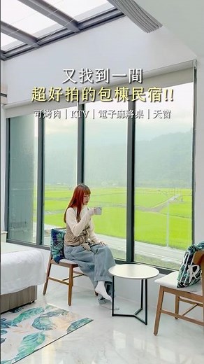 可以在房間看星星的包棟民宿 🌠！快揪朋友來住！#台東住宿 #包棟 #台東民宿 #台東景點 #旅遊