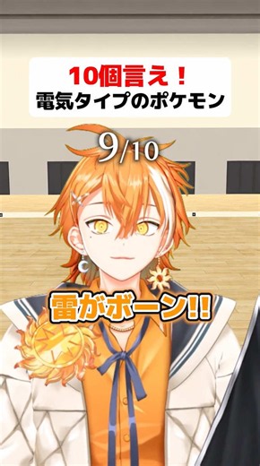でんきタイプのポケモン１０匹言えるかな？⚡️🔌 🧡@朔楽 はるひ 🧡 💜@玖音レオ 💜 #FouRTe #ポケモン