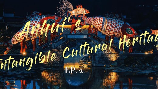 徽韵深处藏中华 Part2 Intangible Cultural Heritage