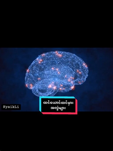 ကြားဖူးတဲ့ Mind Glitches ၅ ခု