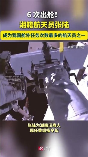 Zhang Lu, a taikonaut from Hunan, has become one of China's taikonauts with the most extravehicular