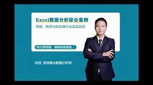 Excel数据分析综合案例 预测分析模型专题