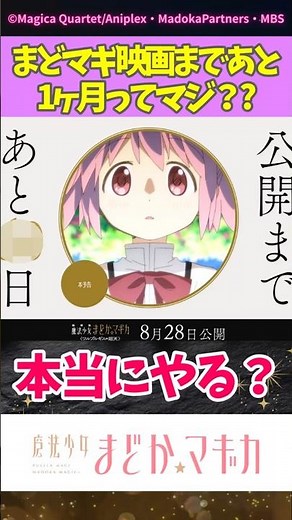 まどマギ映画まであと1ヶ月ってマジ？? #まどマギ #まどかマギカ #ワルプルギスの廻天 #madokamagica #反応集 #shorts
