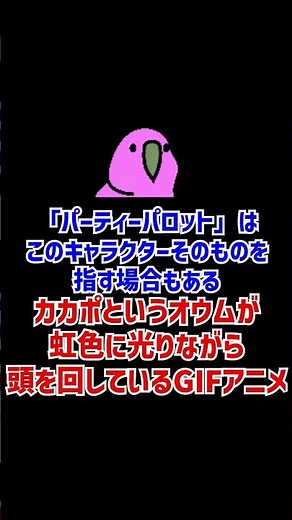 パーティーパロットをざっくり解説【ネットミーム】 #Shorts