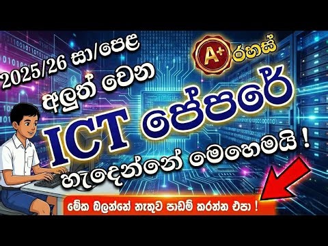 2026 O/L ICT පේපරේට අහන ප්‍රශ්න | O/L ICT Paper Structure | O/L ICT Anumana
