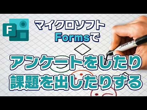 マイクロソフトFormsでフィードバックを得る