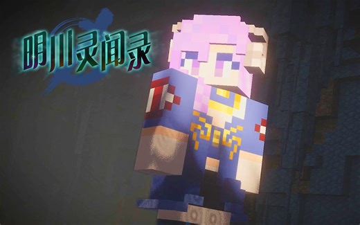 【方块学园】明川灵闻录第05集 橙子的假期【我的世界】