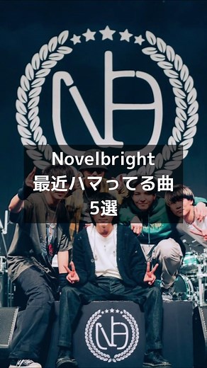 Novelbrightのおすすめ曲まとめ：ライブ映像でハマる邦ロック5選