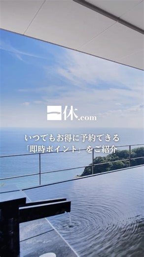 一休.com公式アカウント on Instagram: "＼「即時ポイント」でいつでもお得に予約できる、一休.com国内宿泊予約のハウツー📝／ 一休.com”国内宿泊予約”では、 「即時ポイント利用」でお得に予約ができることをご存知ですか？ ご予約により獲得いただける獲得予定ポイントを、 貯めることなくご予約時にその場でご利用いただけるポイント活用方法のご紹介です！ もちろんポイントを貯めることも可能で、 貯めたポイントは、一休.com国内宿泊予約／一休.comレストラン／一休.com海外宿泊予約／一休.comスパにおいてご利用いただけます◎ ポイントを活用して、「心に贅沢」な体験を✨ -————————————————————— ▼即時ポイントの”利用方法”▼ ✔️一休.com国内宿泊予約サイトにおいて、 「お支払い方法」欄で「今すぐ使う」をご選択の上、ご予約ください。 -————————————————————— 【以下に該当する予約は、即時ポイント利用の”対象外”となります】 ・ポイント即時利用をご利用いただいたご予約をキャンセルされた場合 ・ご予約手続き時に、獲得ポイントにつ