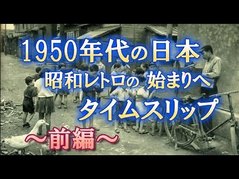 1950年代 日本：前編 ～あなたが生まれた時代、ご両親が生まれた時代～