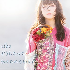 aiko - Itsumo Iru Lyrics (Romanized) | いつもいる - Lyrical Nonsense