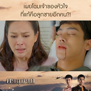 831K views · 10K reactions | แม่ลำเพาไม่อยากจะเชื่อสายตาว่าคนที่มาบริจาคหัวใจให้ศศินคือรวิศ ความรักของพี่ที่มีต่อน้องมันช่างยิ่งใหญ่จริงๆ #ภาตุฆาต รับชมทาง YouTube #GMM25 เท่านั้น | ช่อง GMM25 | Facebook