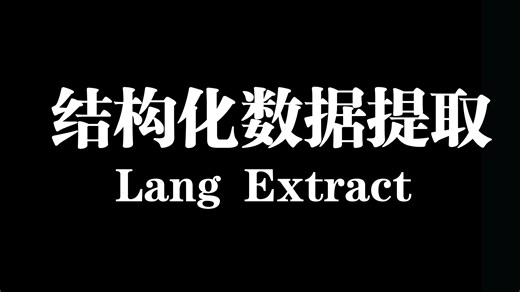 谷歌开源项目Lang Extract-结构化数据提取