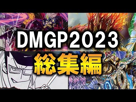 【デュエマMAD】DMGP2023-1st総集編MV【アドバンス編】