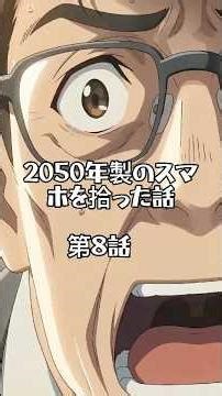 2050年製のスマホを拾った話：「佐々木教授の失墜」：第8話