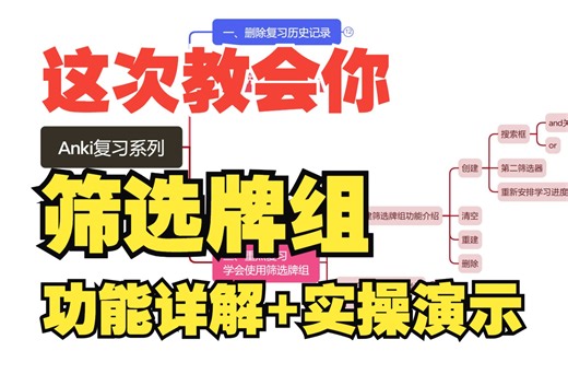 Anki复习进阶|筛选牌组功能详解+win电脑实操演示