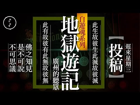 Wed 40 投稿 17 地獄遊記｜星期三｜雨巫（真人真事講鬼故事）廣東話🇭🇰_22:40