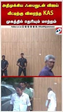 அதிமுக்கிய ஃபைலுடன் விஜய் வீட்டிற்கு விரைந்த KAS முகத்தில் தெரியும் மாற்றம்