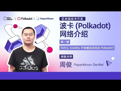 第一课-1.2 波卡(Polkadot)网络介绍｜为什么 Solidity 开发者应该关注 Polkadot？