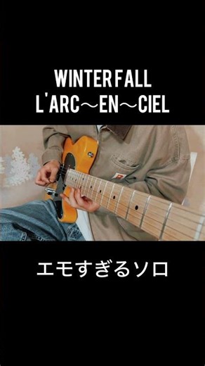 winter fallのソロ弾いてみた #guitar #ギター #弾いてみた #ラルクアンシエル