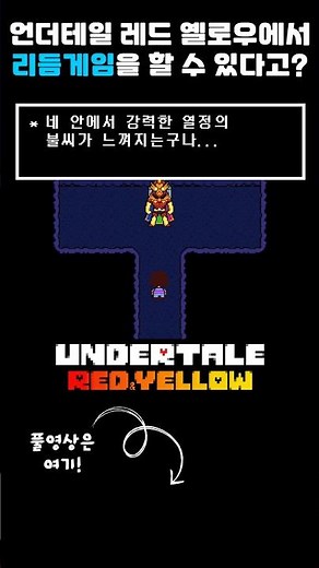 언더테일 레드 앤 옐로우에서 리듬게임을 할 수 있다고???
