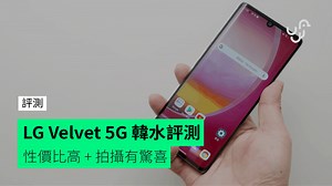【評測】LG Velvet 5G 手機開箱 - 規格 售價 詳盡測試 - unwire.hk 香港