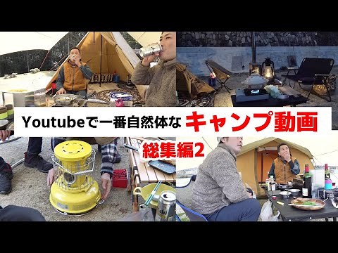 【おじキャン】キャンプ万歳！自然体で行く大人のためのキャンプ動画