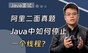 【Java面试】Java中如何停止一个线程？_哔哩哔哩_bilibili