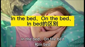 In the bed、On the bed和In bed有什么区别？