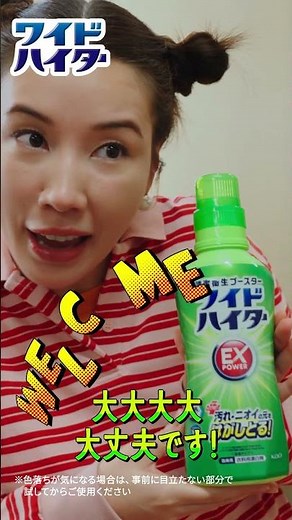 花王 ワイドハイター EXパワー 色落ちしないかな？篇 動画広告 仲里依紗