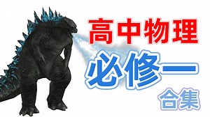 高中物理必修一基础与解法全集|0基础到精通，持续更新！