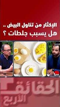 هل تناول البيض يوميا يسبب جلطات "القلب" ؟