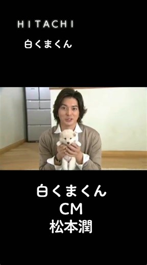 メイキング #HITACHI #白くまくん #松本潤 #松潤 #ARASHI #嵐 #嵐CM #日立cm #CM #平成のCM #junmatsumoto ##松潤CM #大野智 #懐かしいcm #柴犬 #若い頃 #嵐全盛期 #花より男子 #松潤かっこいい #嵐にしやがれ #どうする家康 #失恋ショコラティエ #ショコ潤 #潤智 #thisismj #mj倶楽部 #mj対決 #柴犬 #vs嵐 #vs嵐オープニングトーク #バンビーノ #平成のCM #matsujun #matsumotojun #嵐の宿題くん #junmatsumoto #matsujun #演技 #まごまご嵐 #潤くん #イケメン #平成イケメンタイプすぎる #イケメン俳優 #演技 #イケボ #かっこいい #松潤かわいい #可愛い #かわいい #柴犬 #白柴 #犬のCM #動物 #犬好き #犬好きと繋がりたい #相葉雅紀 #二宮和也 #櫻井翔 #2007 #2008 #平成イケメン #ジャニーズ #2009 #嵐10周年 #推ししか勝たん #アイドルCM