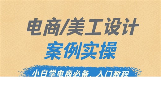 【美工教程】2024高质量电商设计课程，全套美工电商设计从入门到精通-全程干货无废话！电商设计教程/电商美工教程（全）